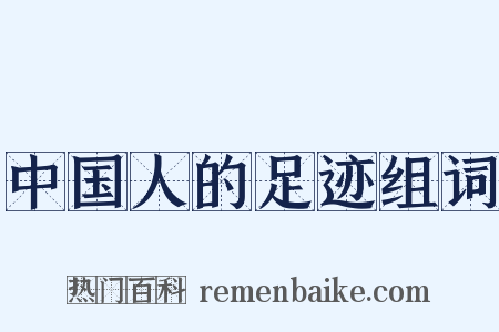 中国人的足迹组词是什么意思的图片